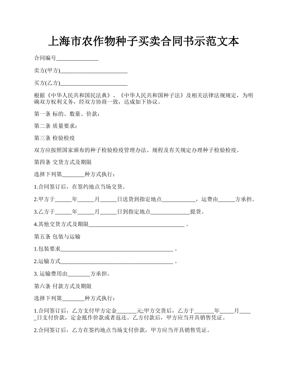 上海市农作物种子买卖合同书示范文本.docx_第1页