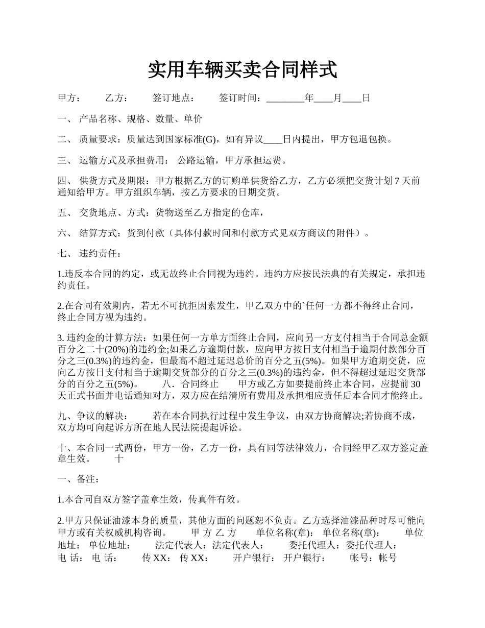 实用车辆买卖合同样式.docx_第1页