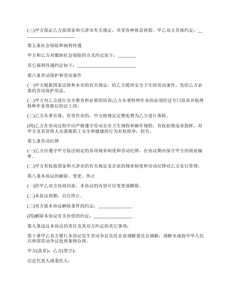 天津市临时劳动合同书.docx_第2页