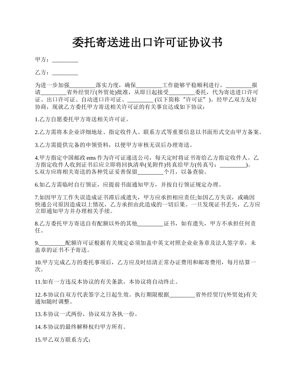 委托寄送进出口许可证协议书.docx_第1页