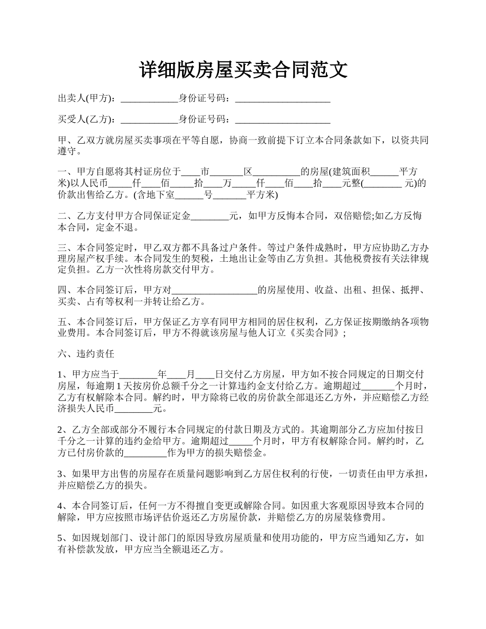 详细版房屋买卖合同范文.docx_第1页
