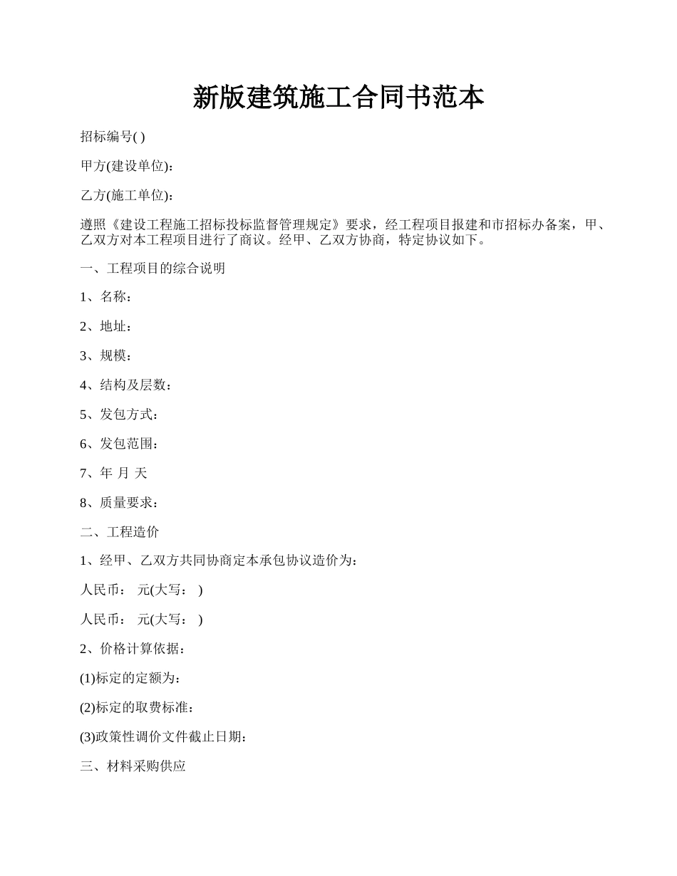 新版建筑施工合同书范本.docx_第1页