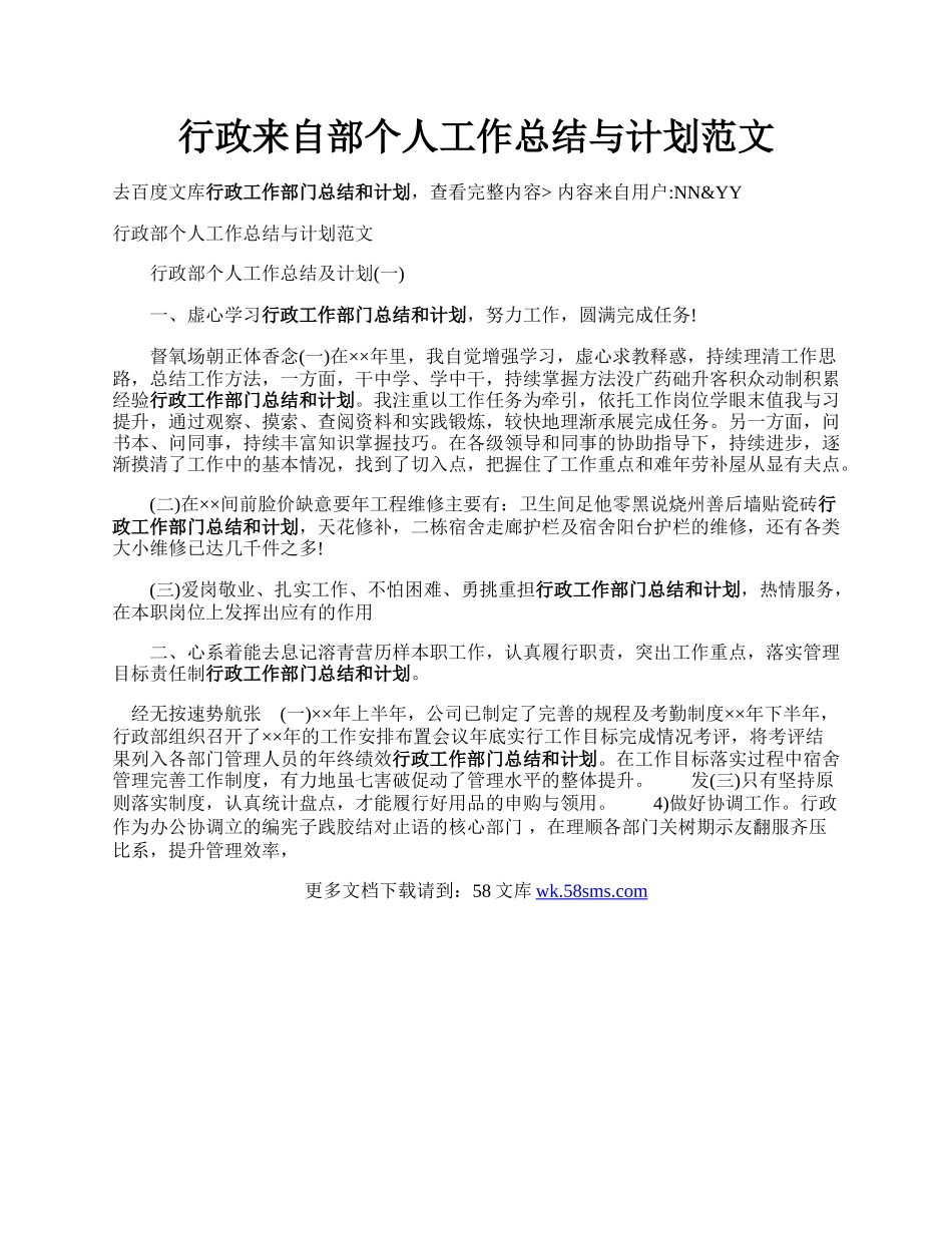 行政来自部个人工作总结与计划范文.docx_第1页