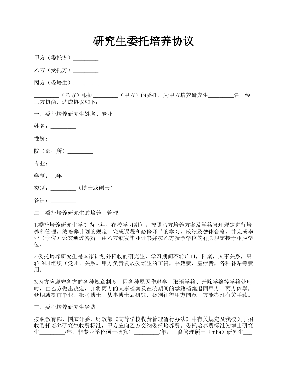 研究生委托培养协议.docx_第1页