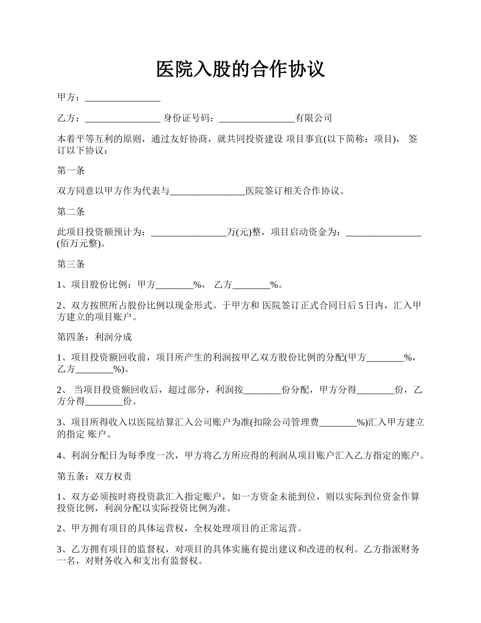 医院入股的合作协议.docx_第1页