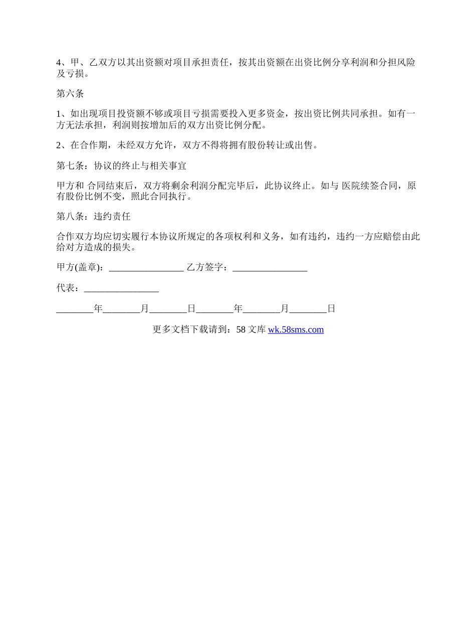 医院入股的合作协议.docx_第2页