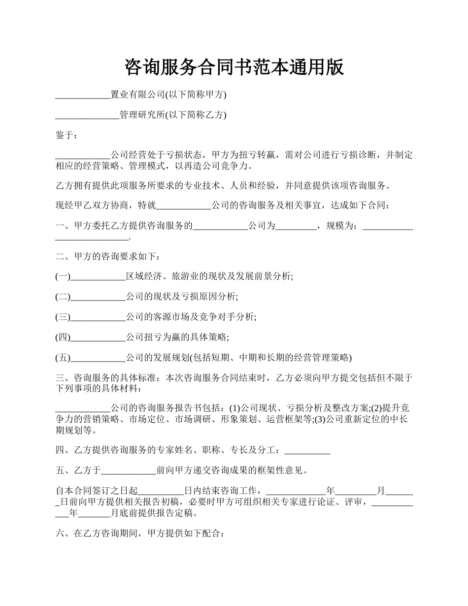 咨询服务合同书范本通用版.docx_第1页