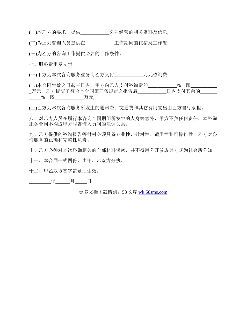 咨询服务合同书范本通用版.docx_第2页