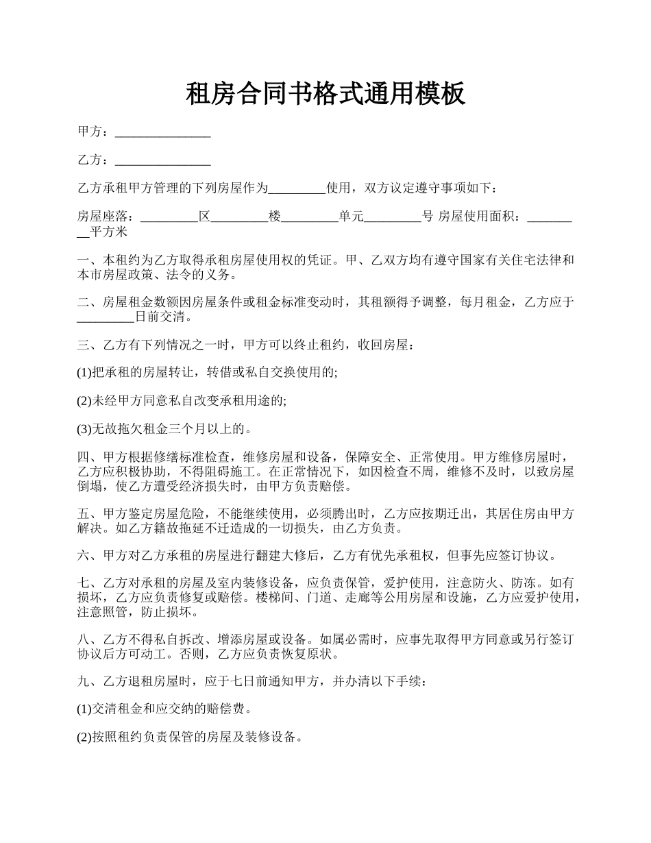 租房合同书格式通用模板.docx_第1页