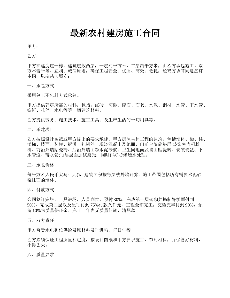 最新农村建房施工合同.docx_第1页