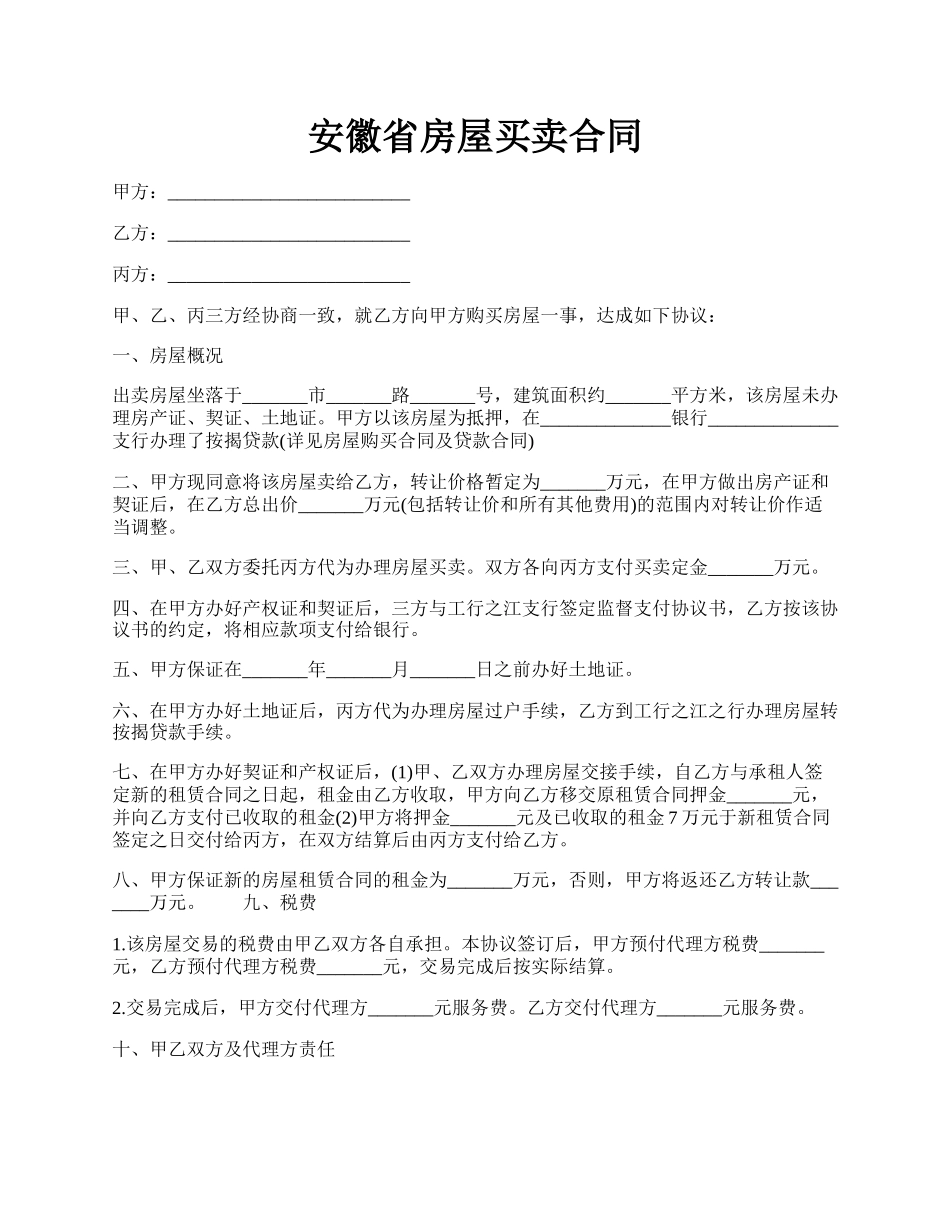 安徽省房屋买卖合同.docx_第1页