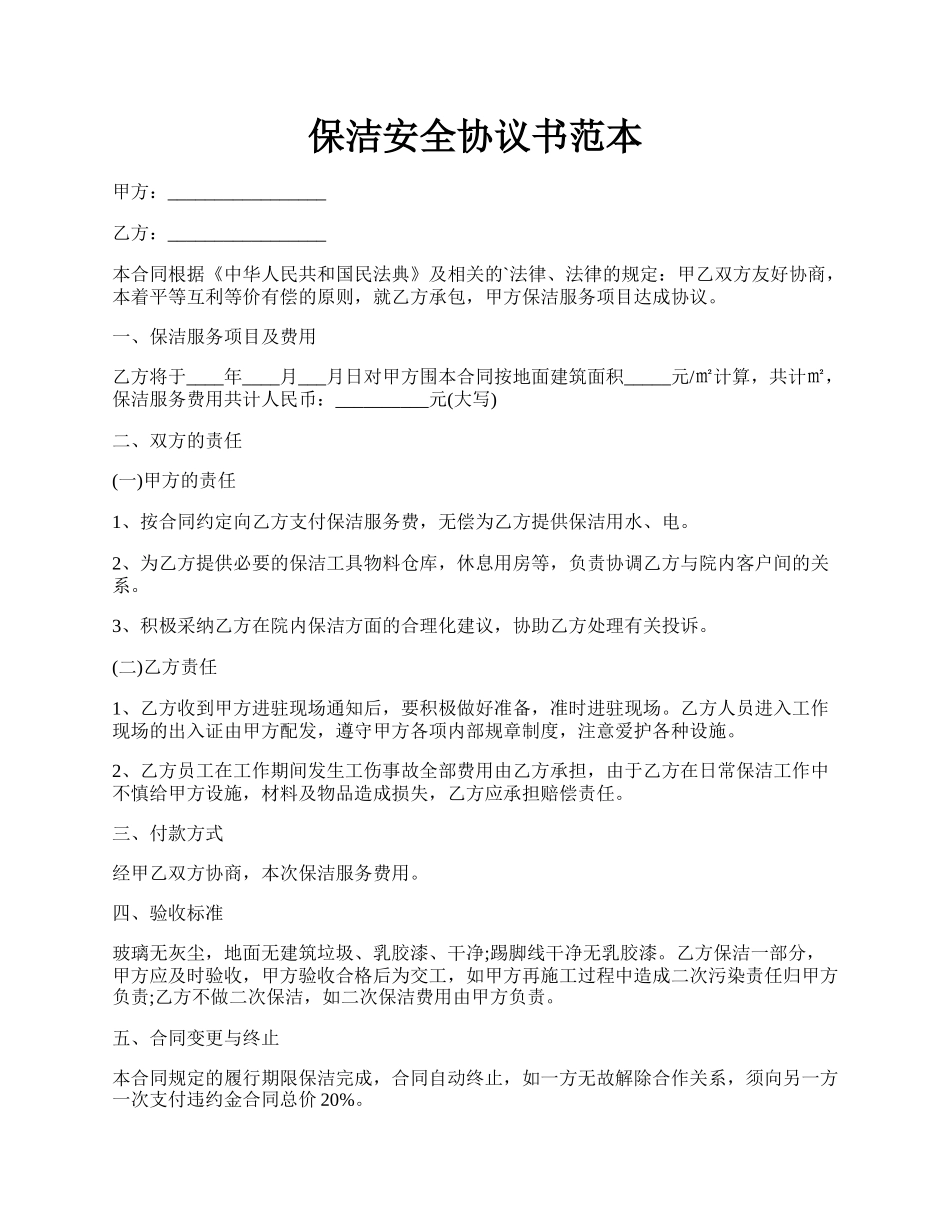 保洁安全协议书范本.docx_第1页