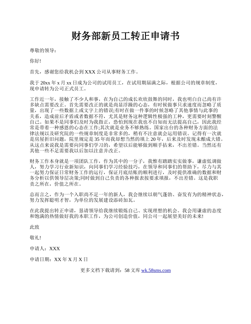 财务部新员工转正申请书.docx_第1页