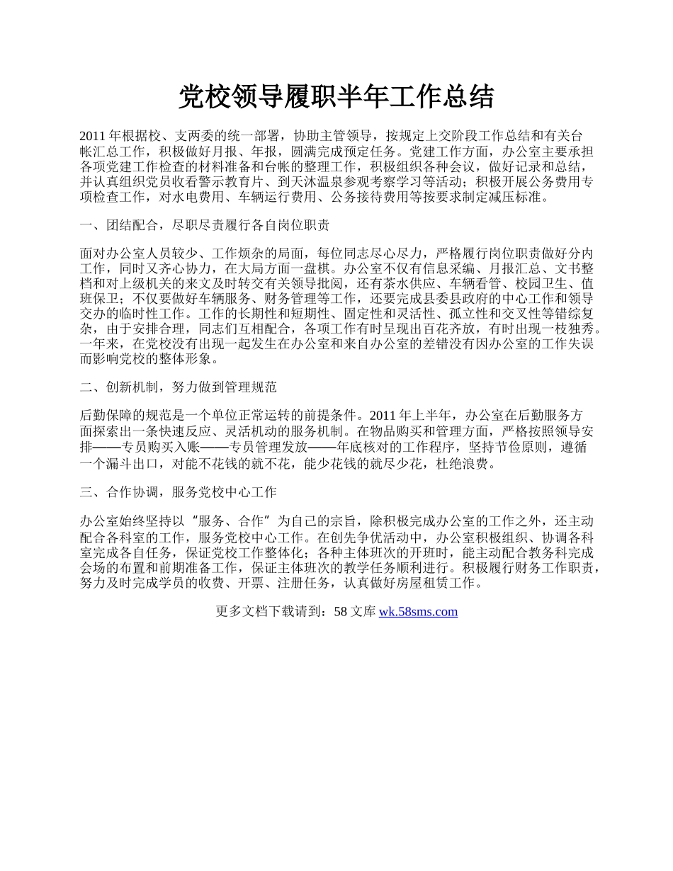 党校领导履职半年工作总结.docx_第1页