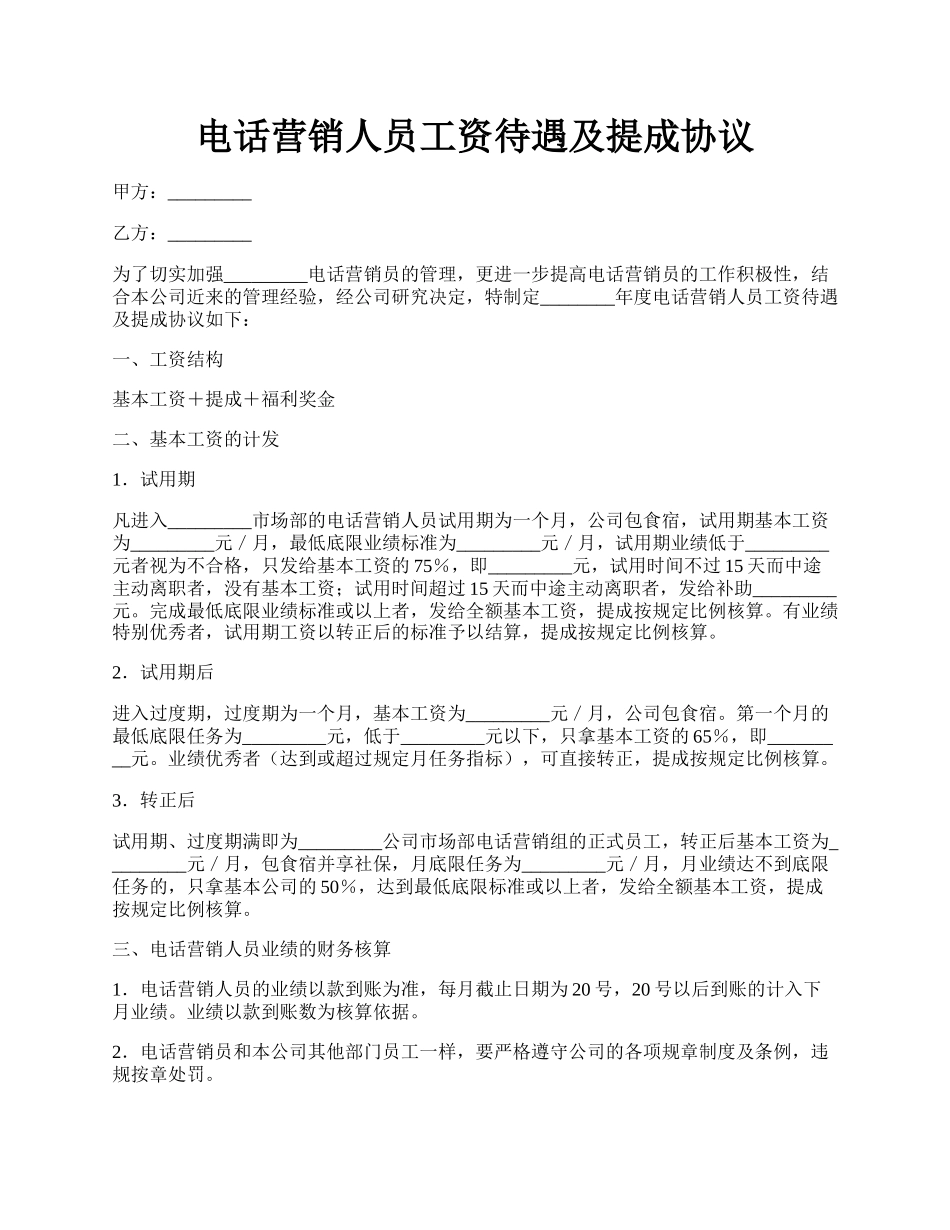 电话营销人员工资待遇及提成协议.docx_第1页