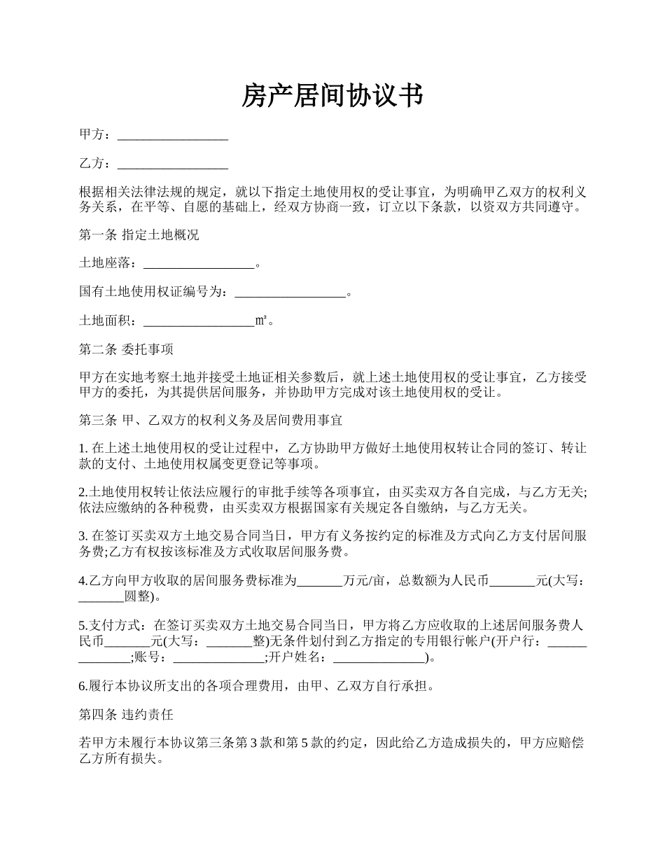 房产居间协议书.docx_第1页