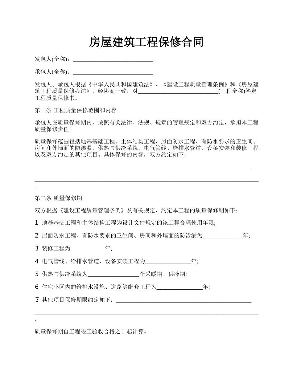 房屋建筑工程保修合同.docx_第1页