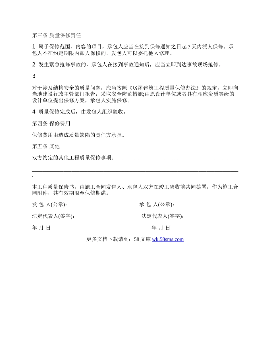 房屋建筑工程保修合同.docx_第2页