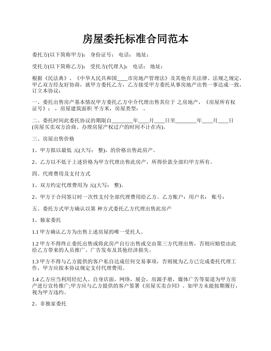 房屋委托标准合同范本.docx_第1页