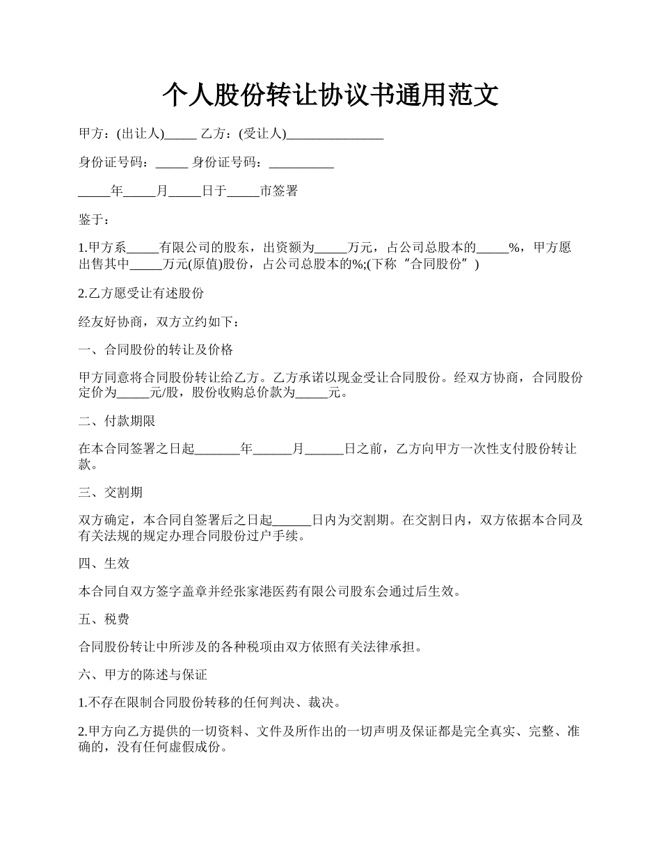 个人股份转让协议书通用范文.docx_第1页
