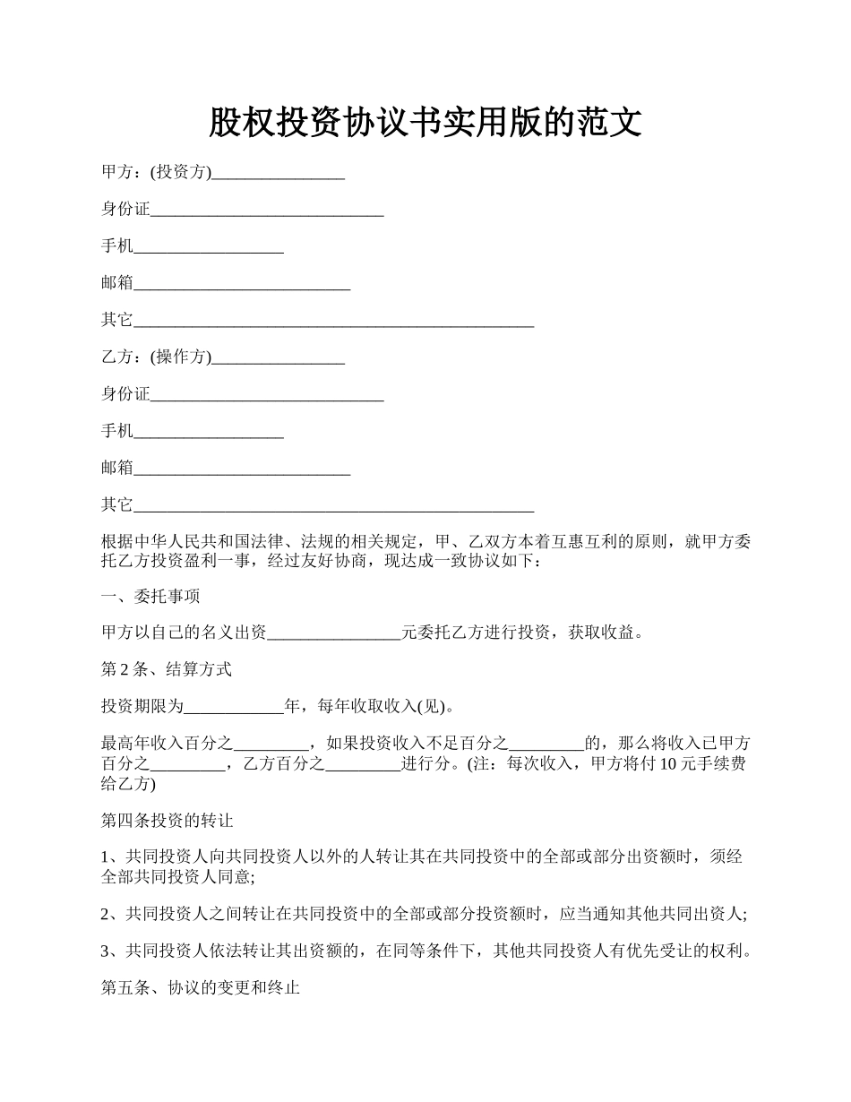 股权投资协议书实用版的范文.docx_第1页