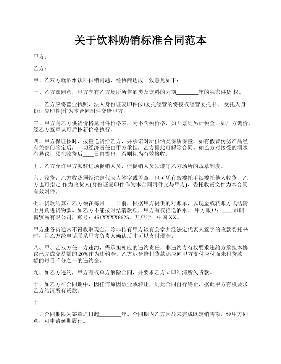 关于饮料购销标准合同范本.docx_第1页