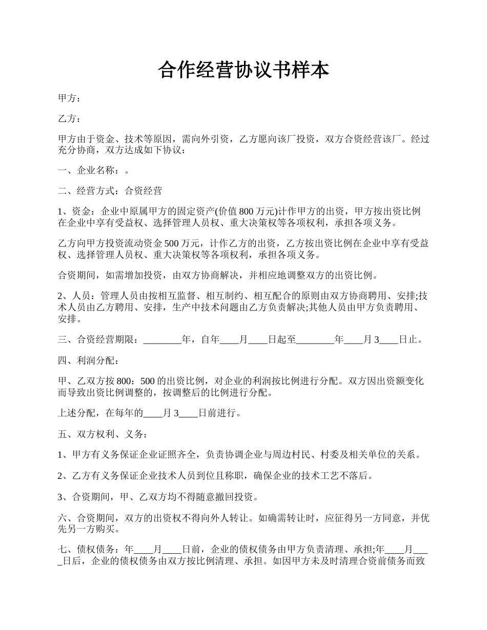 合作经营协议书样本.docx_第1页