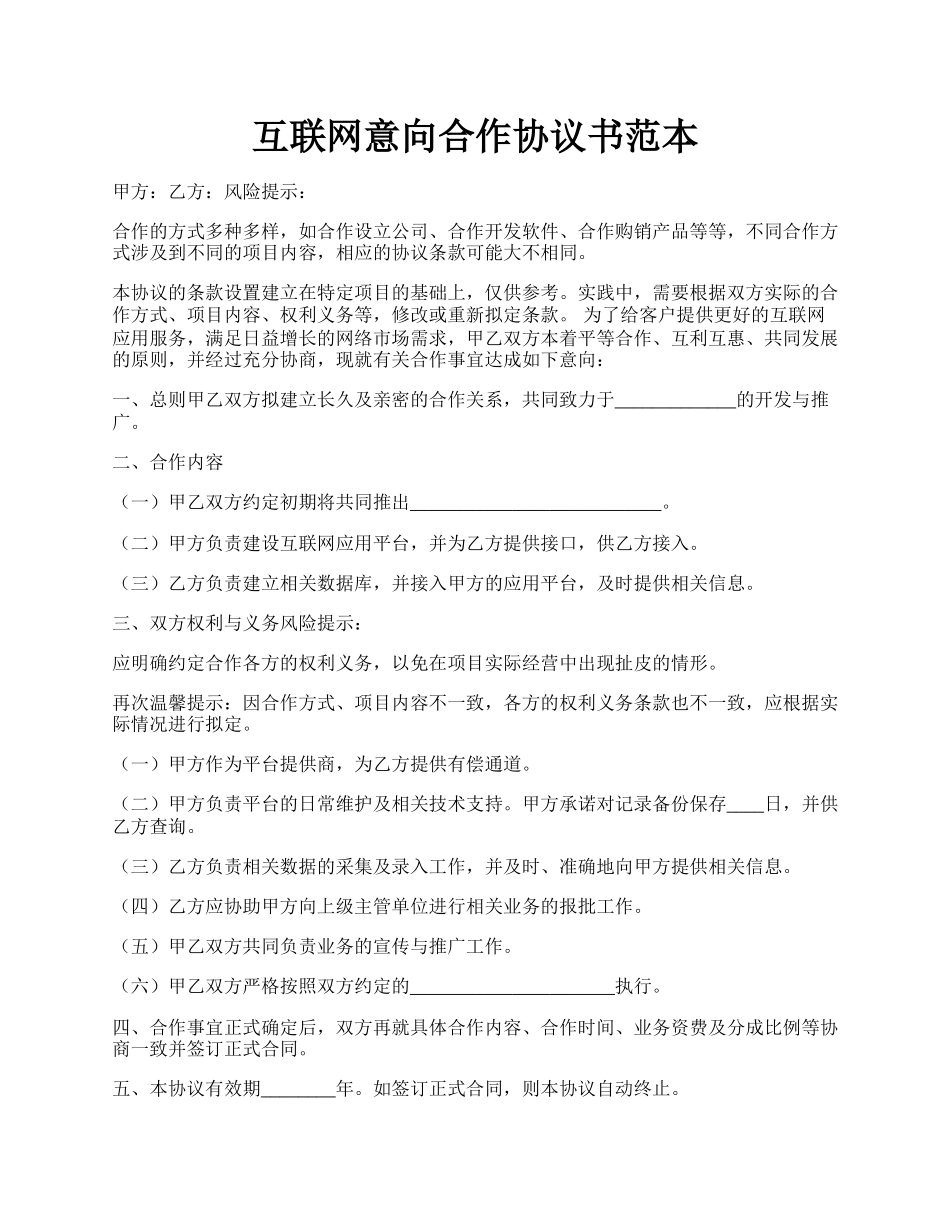 互联网意向合作协议书范本.docx_第1页