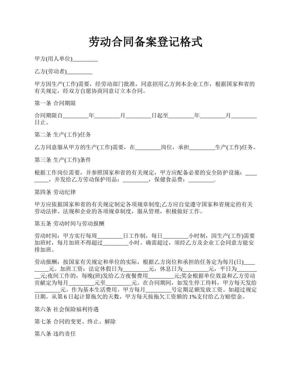 劳动合同备案登记格式.docx_第1页