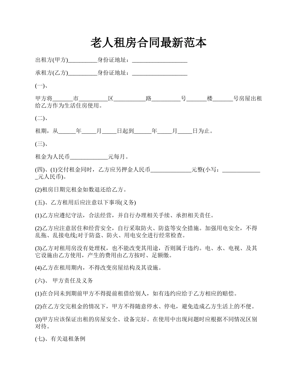 老人租房合同最新范本.docx_第1页