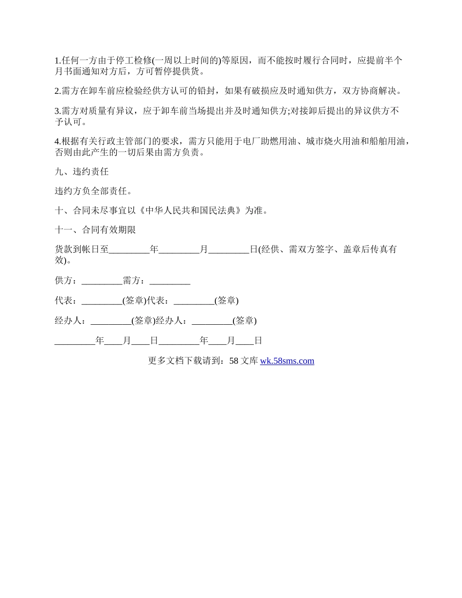 燃料油购销合同.docx_第2页