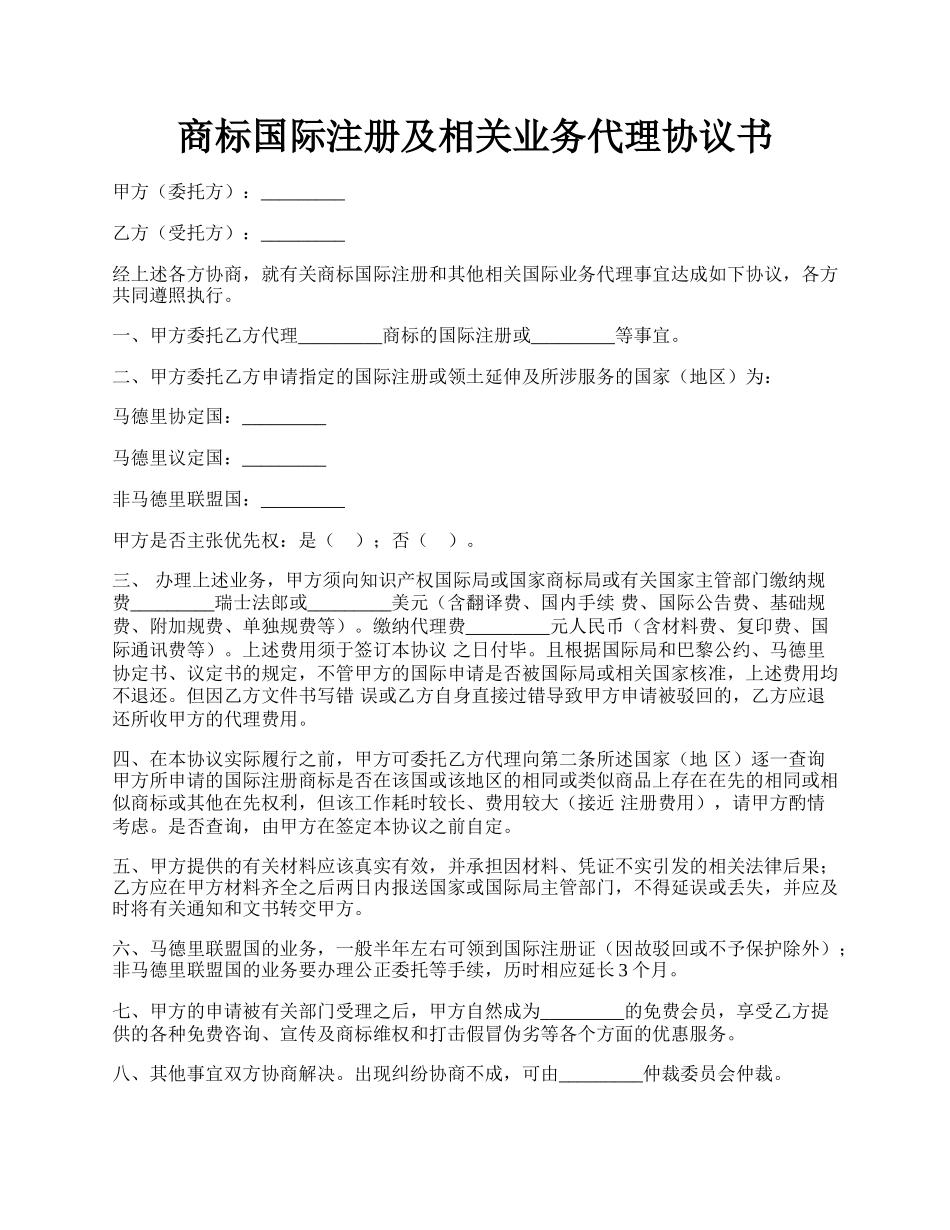 商标国际注册及相关业务代理协议书.docx_第1页