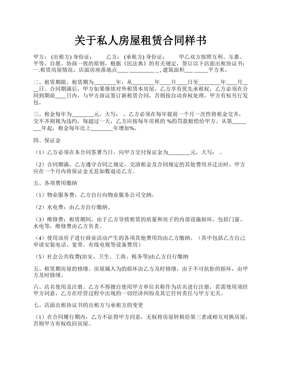关于私人房屋租赁合同样书.docx_第1页