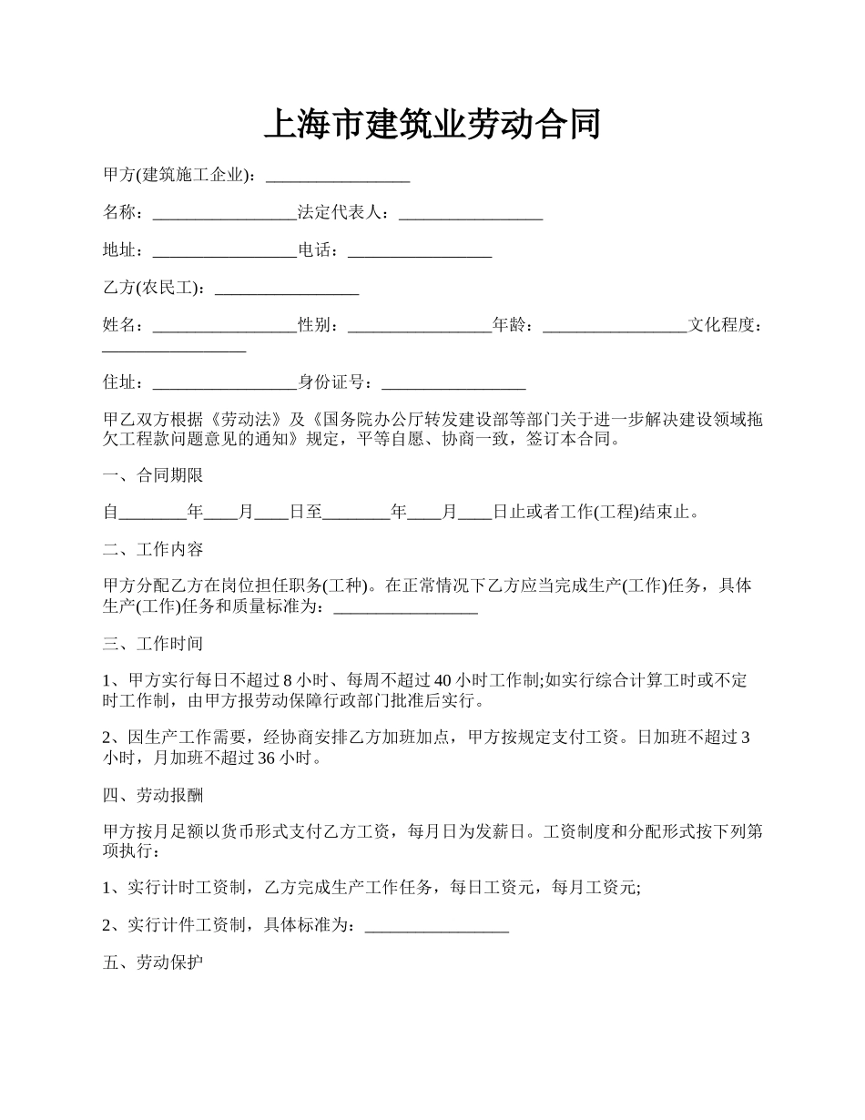 上海市建筑业劳动合同.docx_第1页