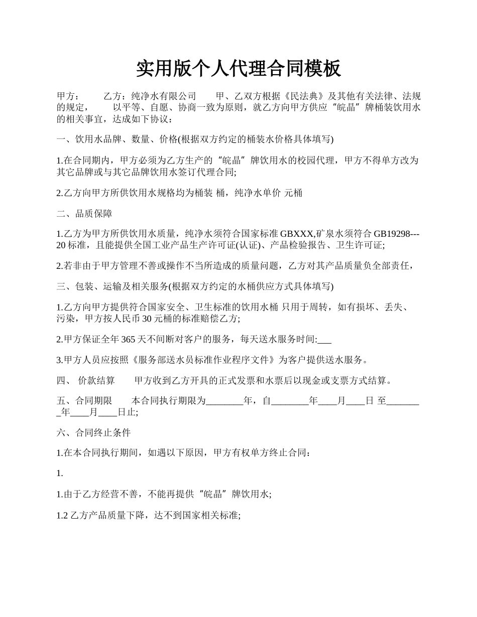 实用版个人代理合同模板.docx_第1页