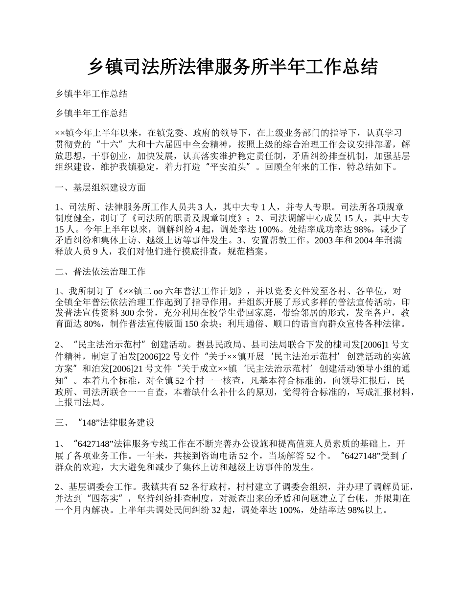 乡镇司法所法律服务所半年工作总结.docx_第1页