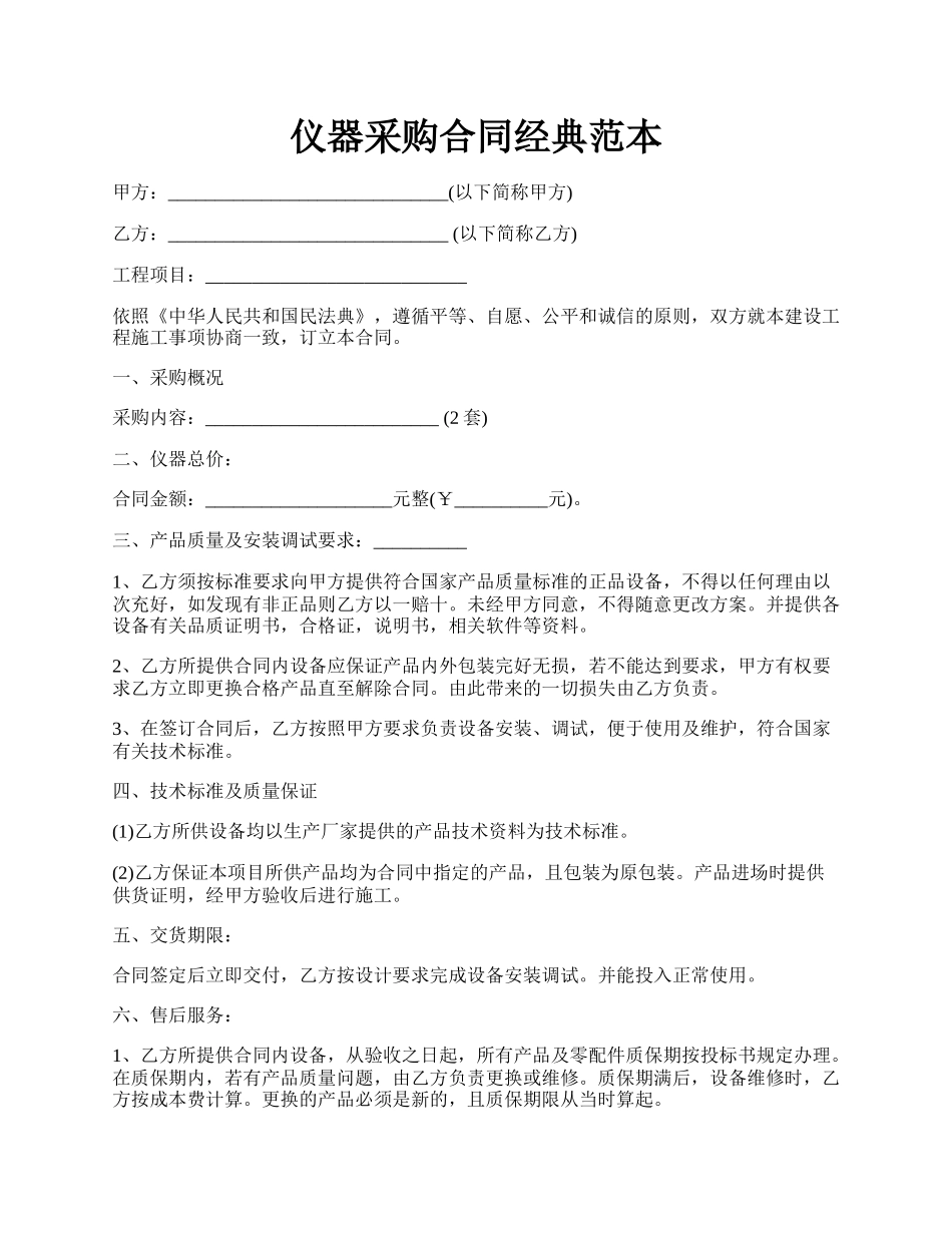 仪器采购合同经典范本.docx_第1页