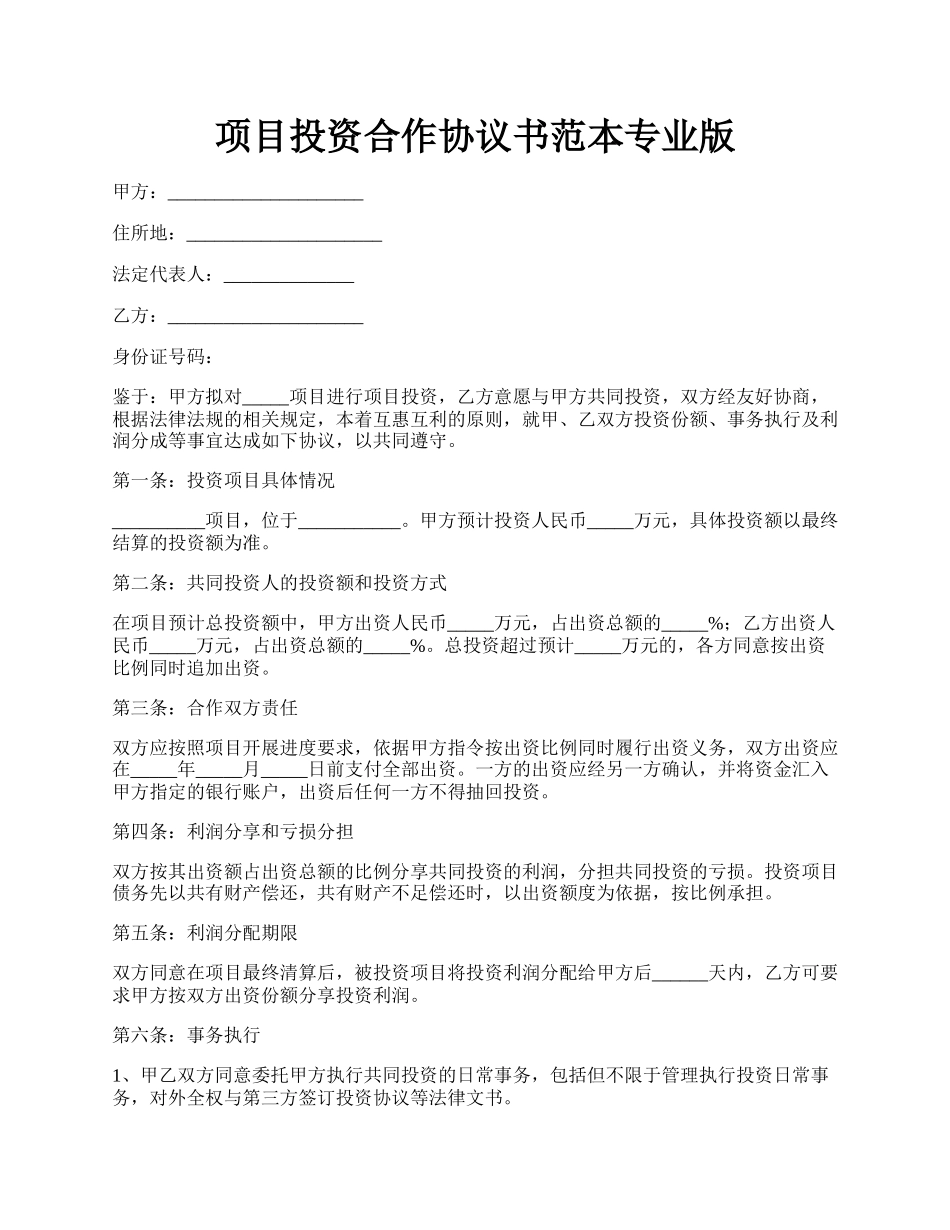 项目投资合作协议书范本专业版.docx_第1页