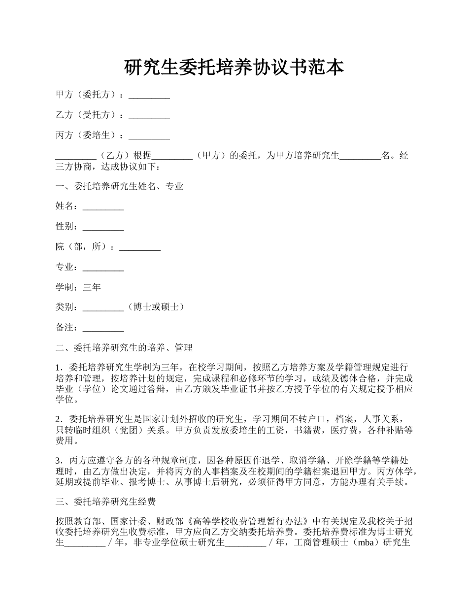 研究生委托培养协议书范本.docx_第1页