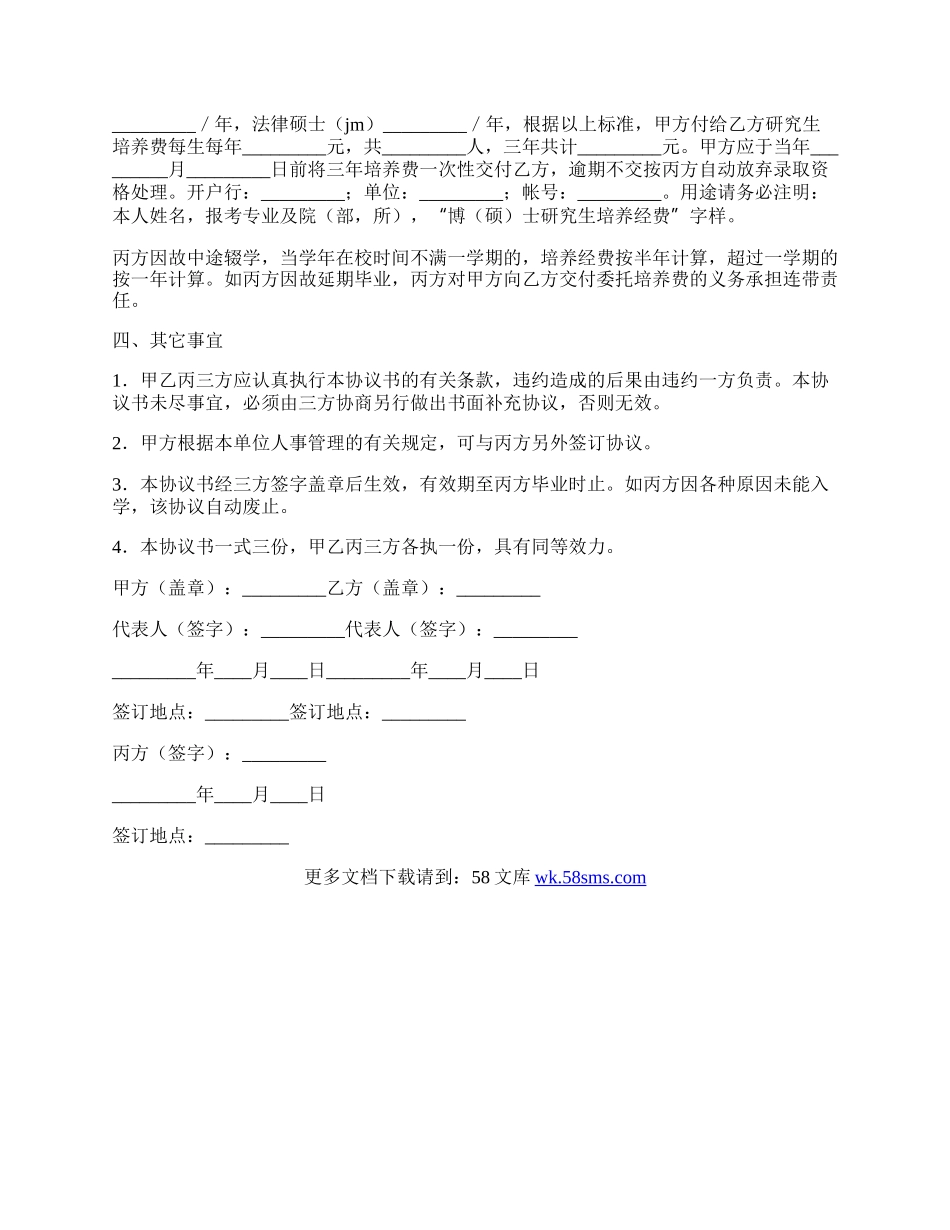 研究生委托培养协议书范本.docx_第2页