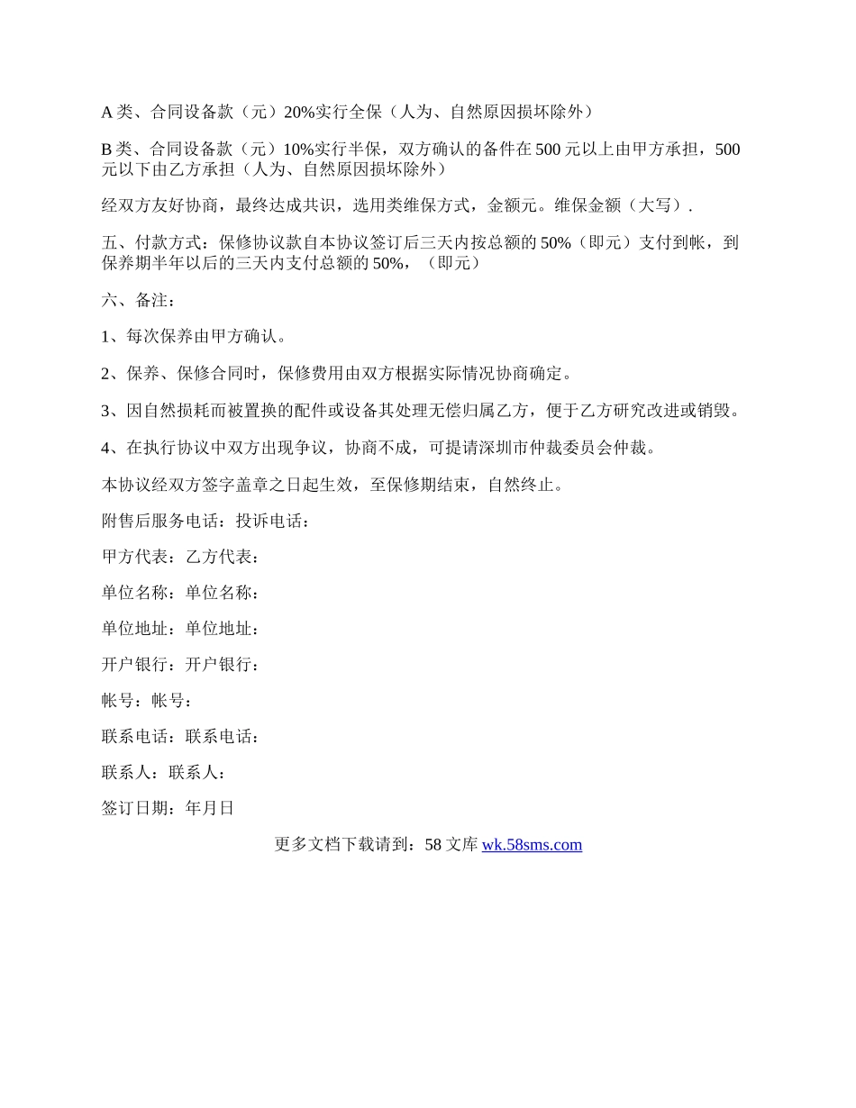 保修保养协议书范本.docx_第2页