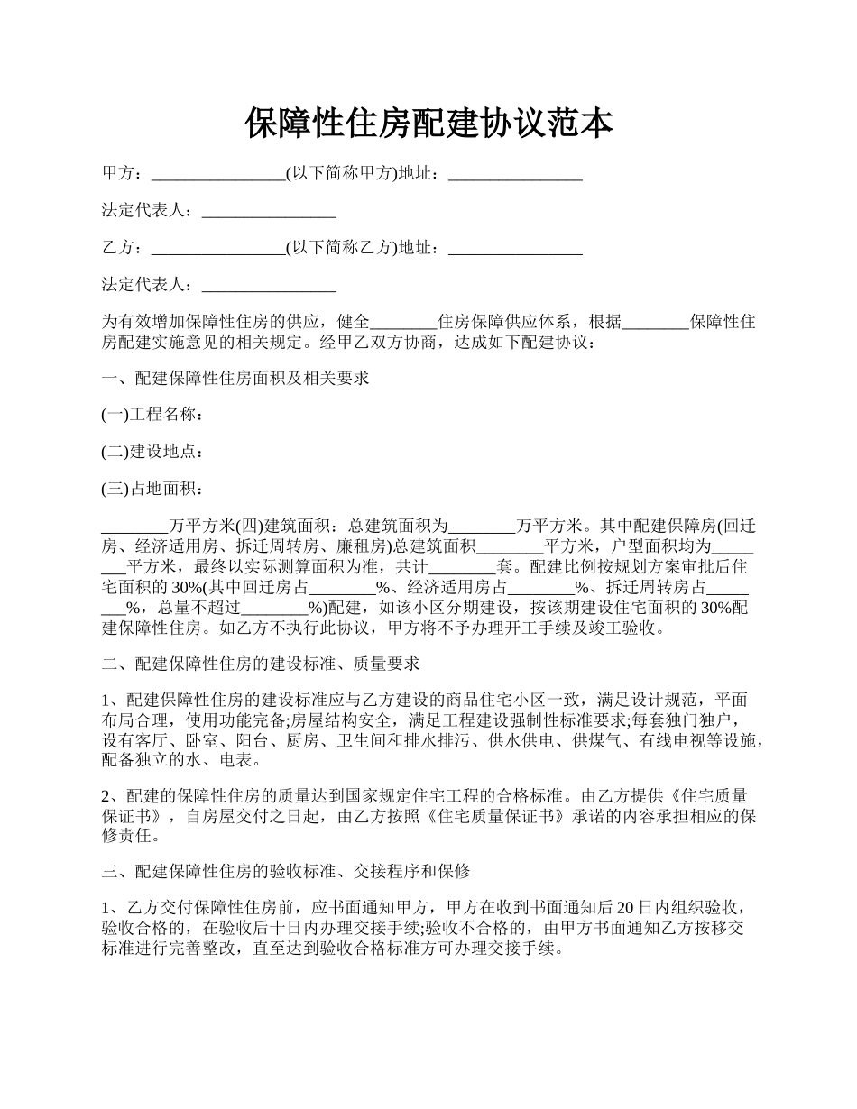 保障性住房配建协议范本.docx_第1页