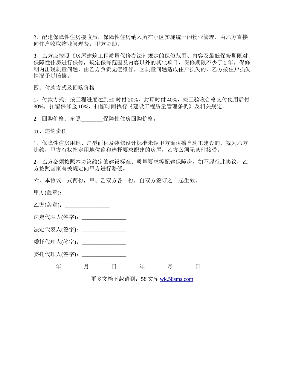 保障性住房配建协议范本.docx_第2页