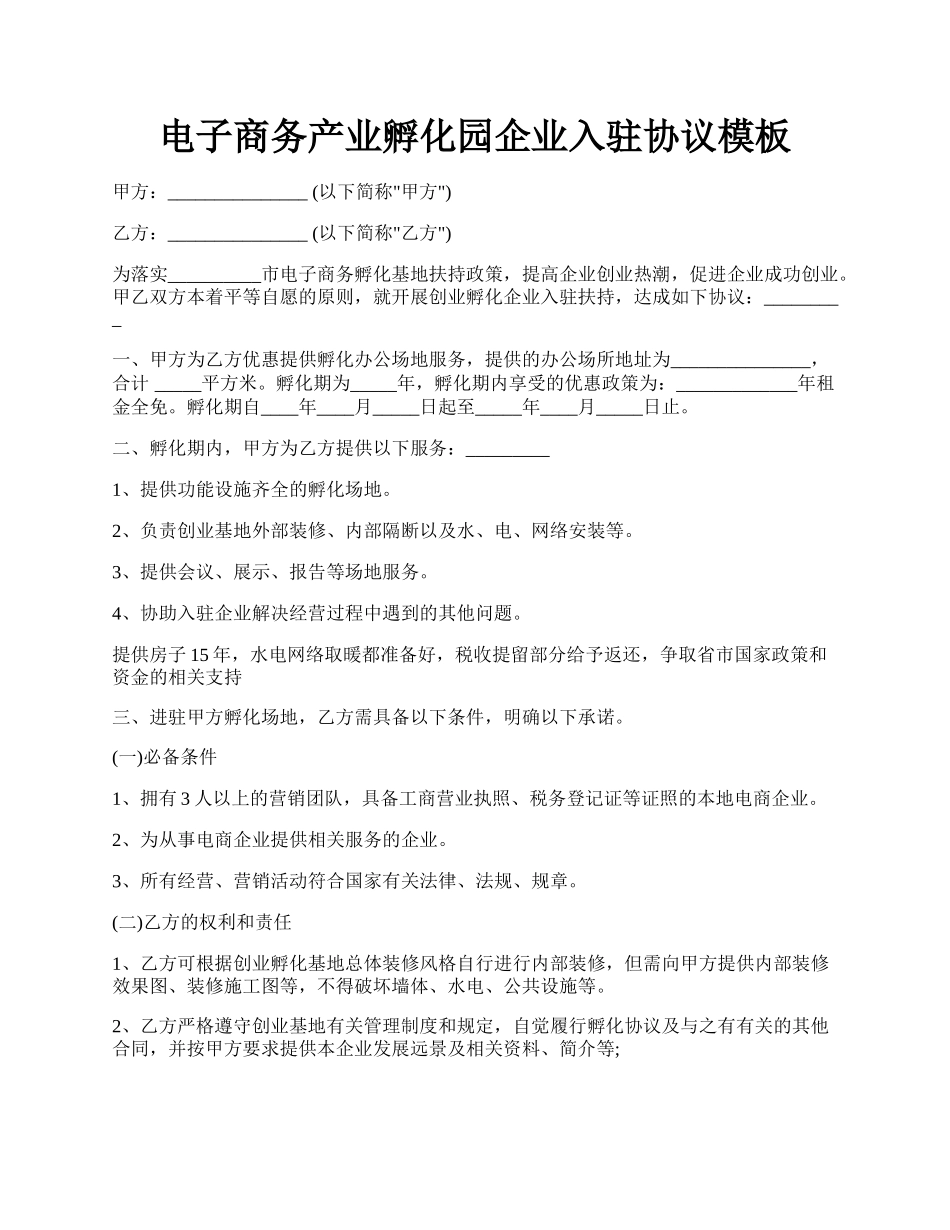 电子商务产业孵化园企业入驻协议模板.docx_第1页