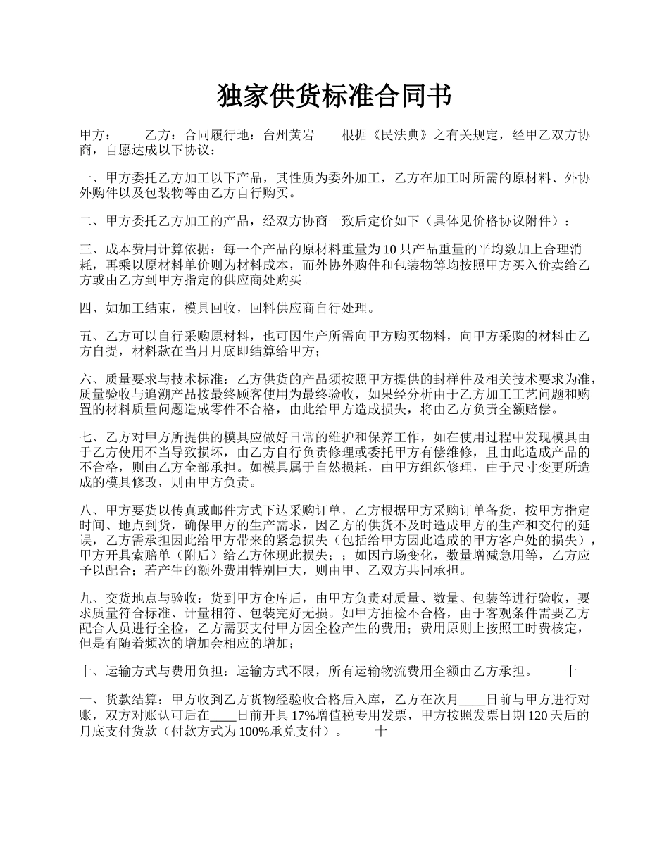 独家供货标准合同书.docx_第1页