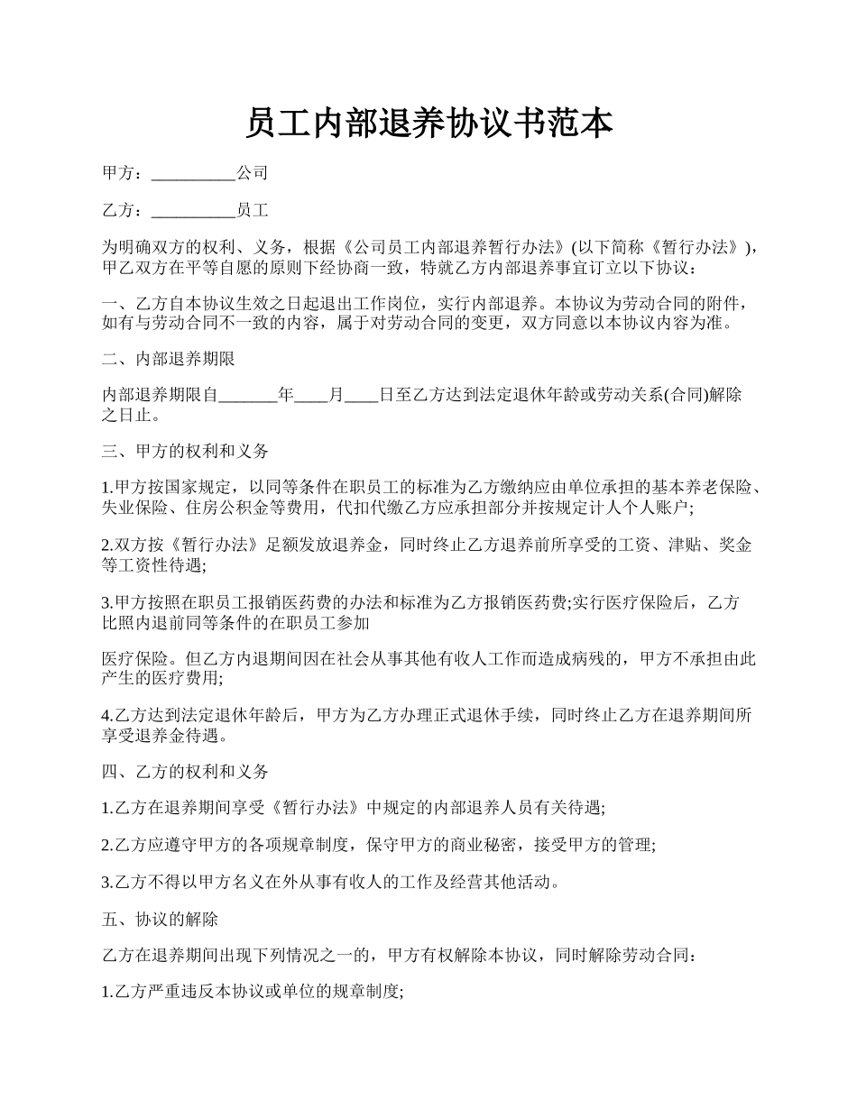 员工内部退养协议书范本.docx_第1页