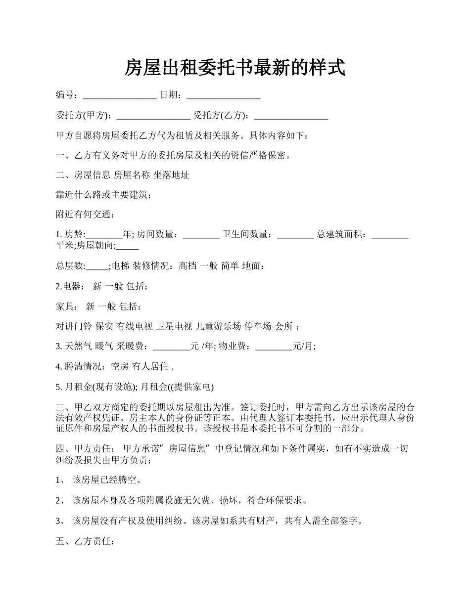 房屋出租委托书最新的样式.docx_第1页