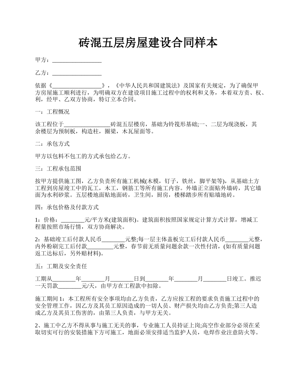 砖混五层房屋建设合同样本.docx_第1页