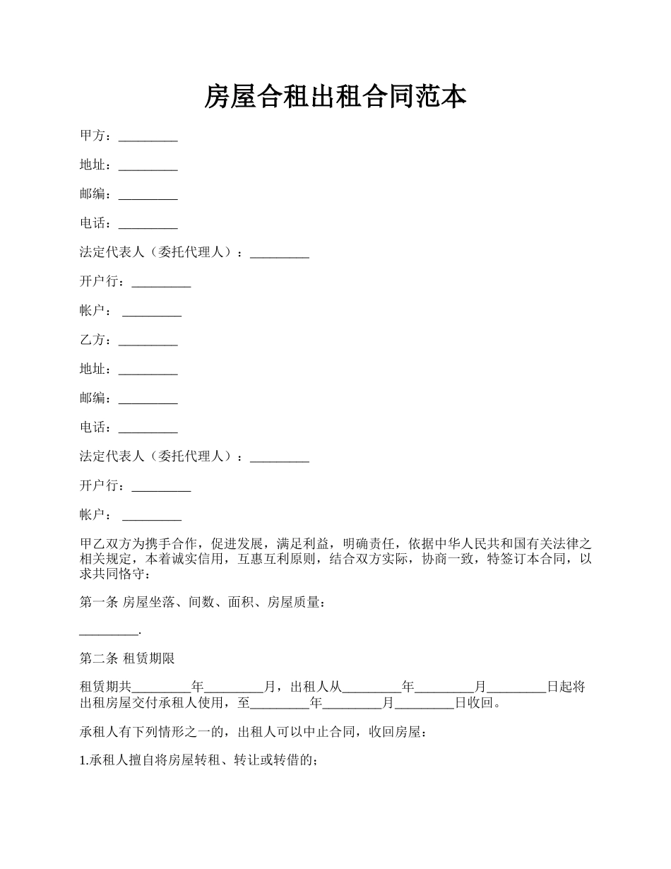 房屋合租出租合同范本.docx_第1页