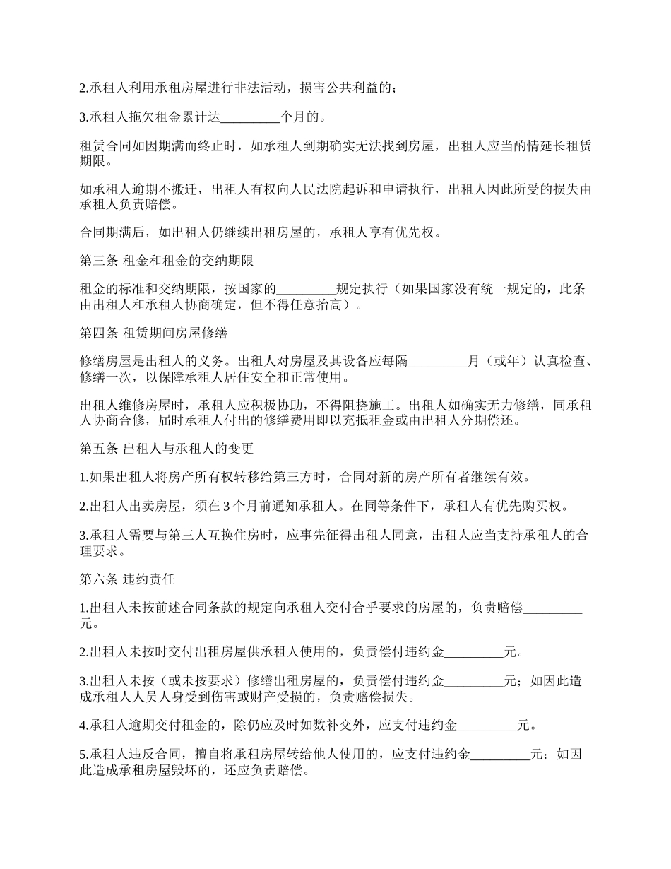 房屋合租出租合同范本.docx_第2页